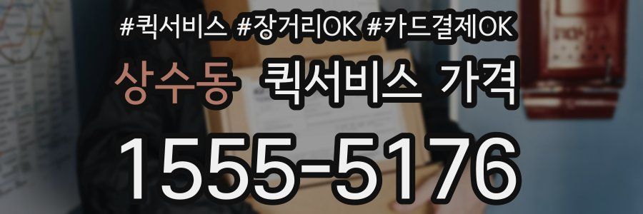 상수동 퀵서비스 가격