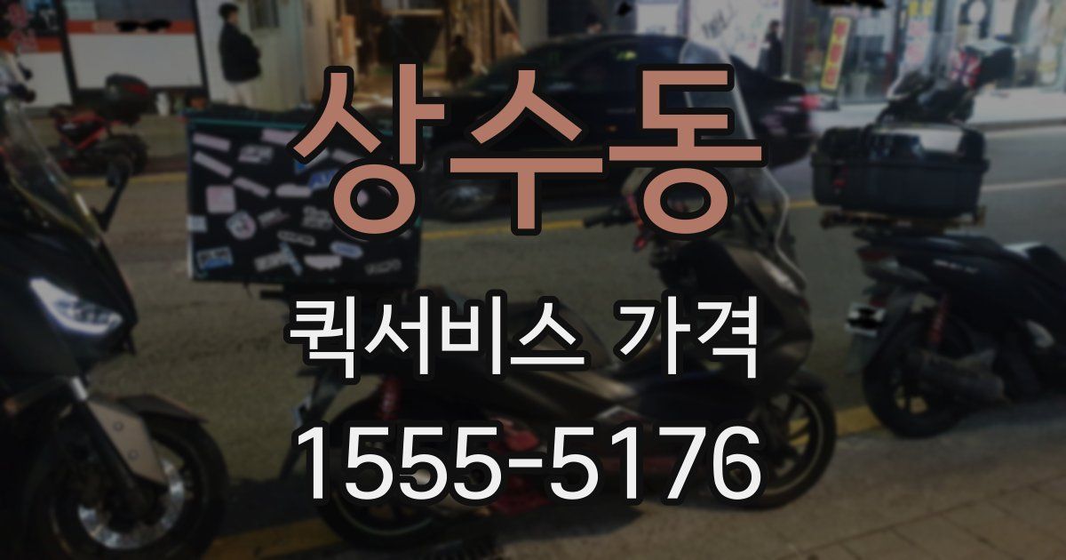 상수동 퀵서비스 가격