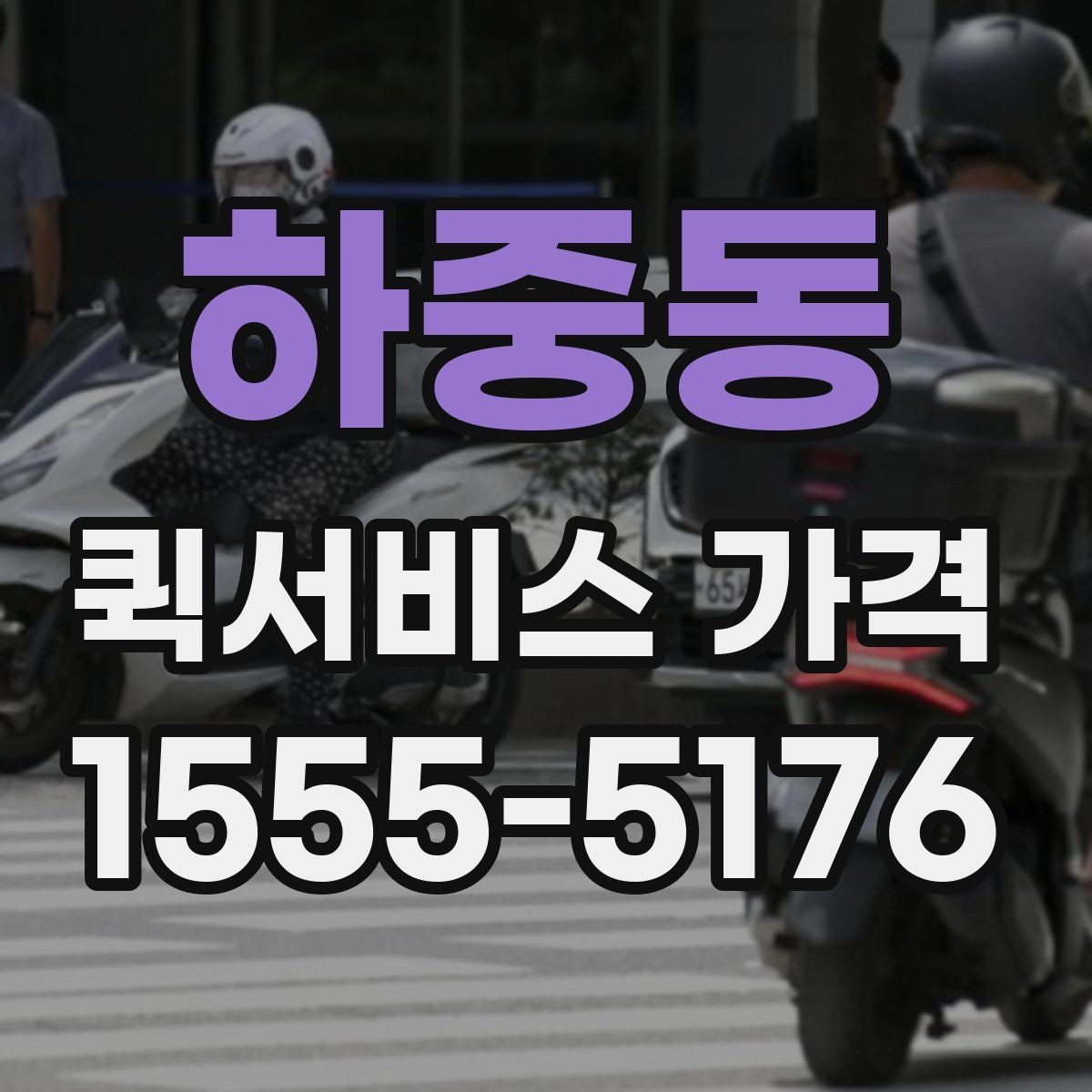 하중동 퀵서비스 가격 문의 전에 비교해야 할 항목