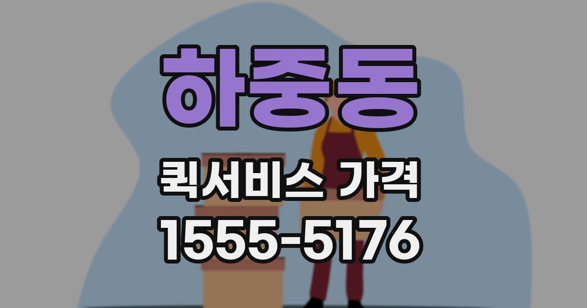 하중동 퀵서비스 가격