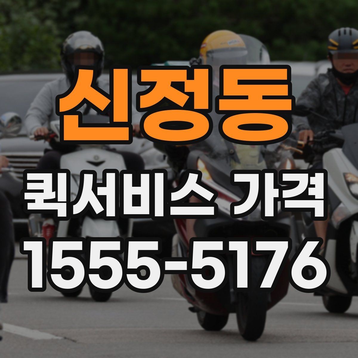 신정동 퀵서비스 가격 상담 시 정확도를 높이는 방법
