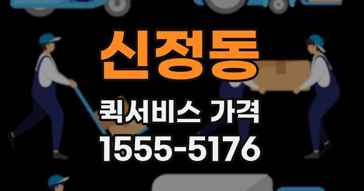 신정동 퀵서비스 가격
