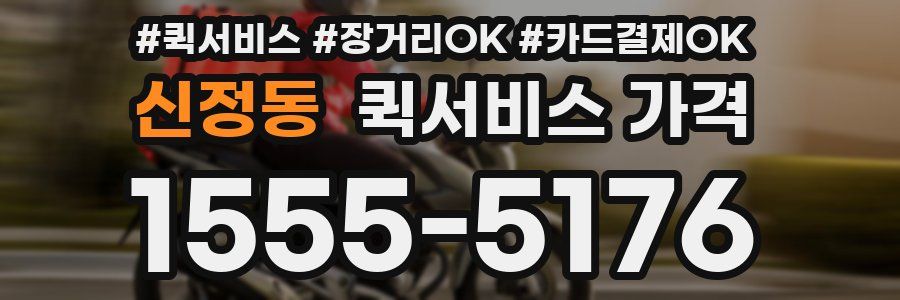 신정동 퀵서비스 가격