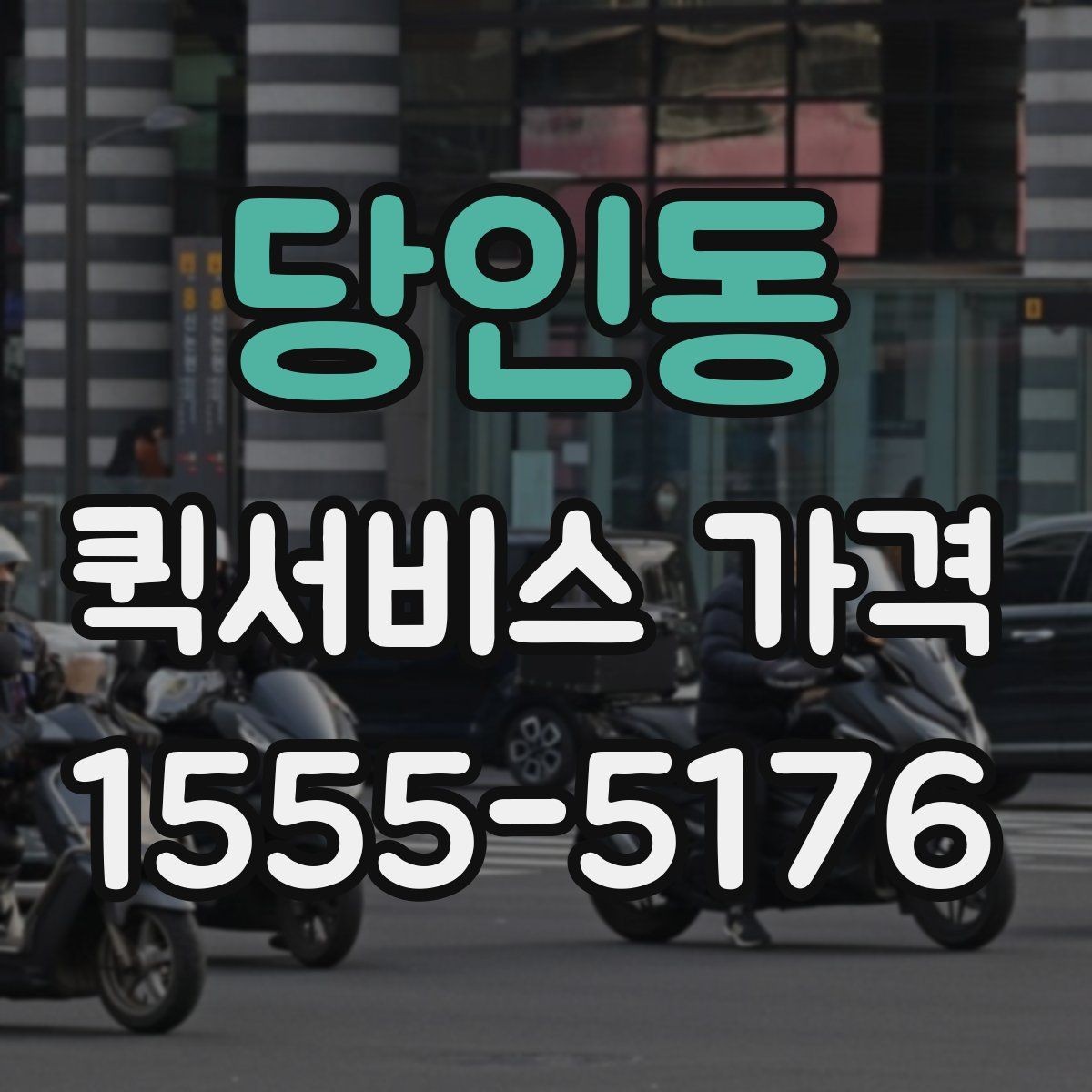 당인동 퀵서비스 가격 안내를 볼 때 확인할 핵심 정보