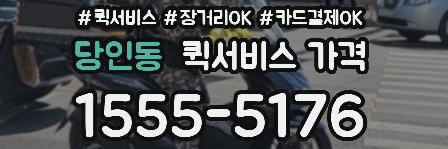당인동 퀵서비스 가격