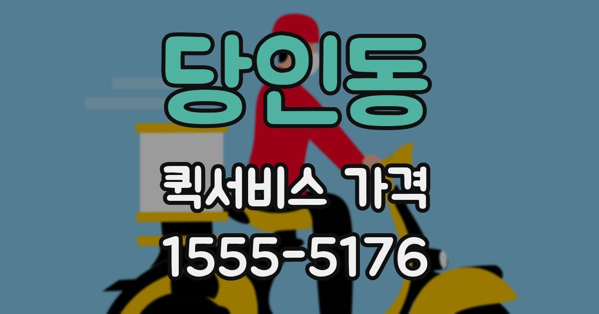 당인동 퀵서비스 가격
