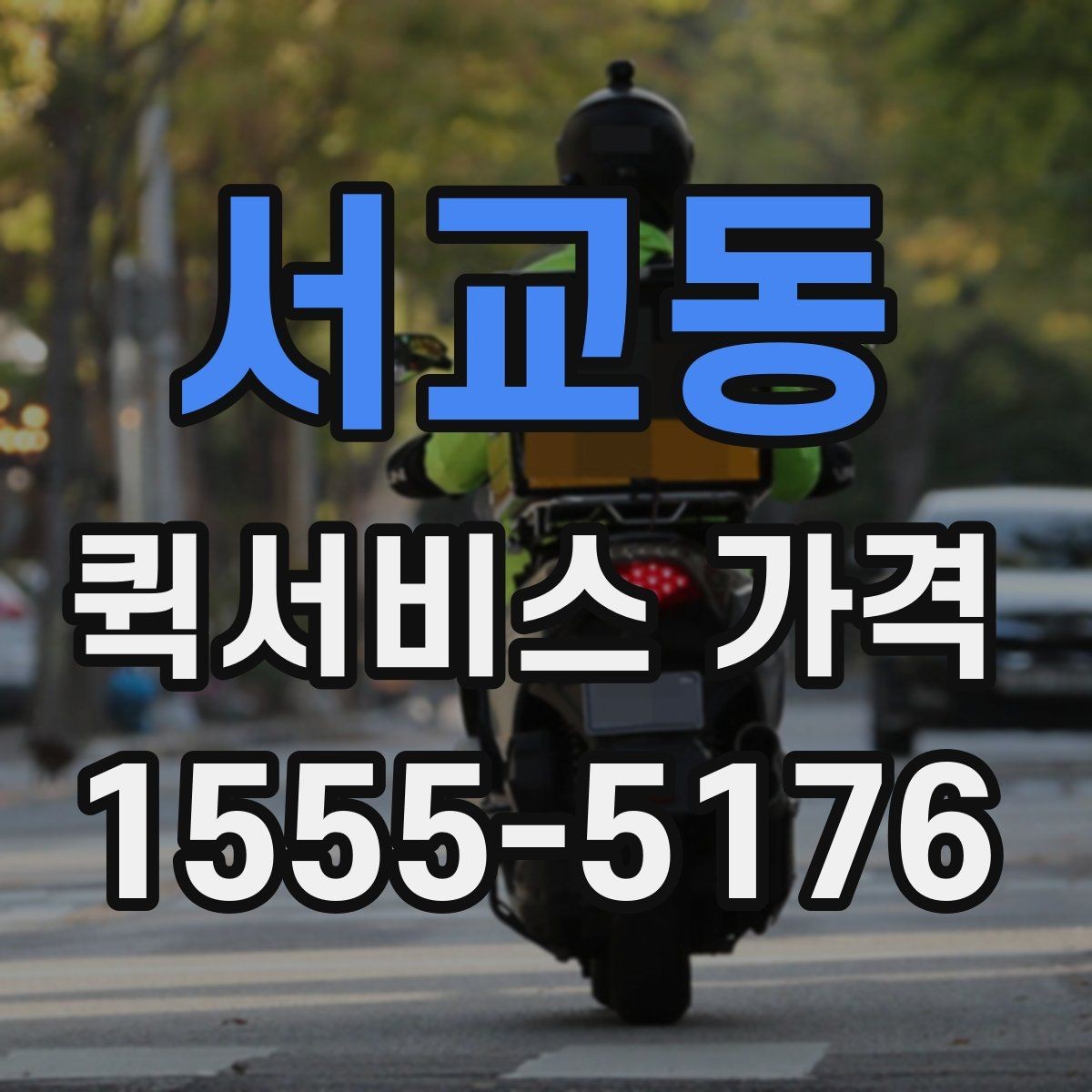 서교동 퀵서비스 가격 비교 시 놓치기 쉬운 부분