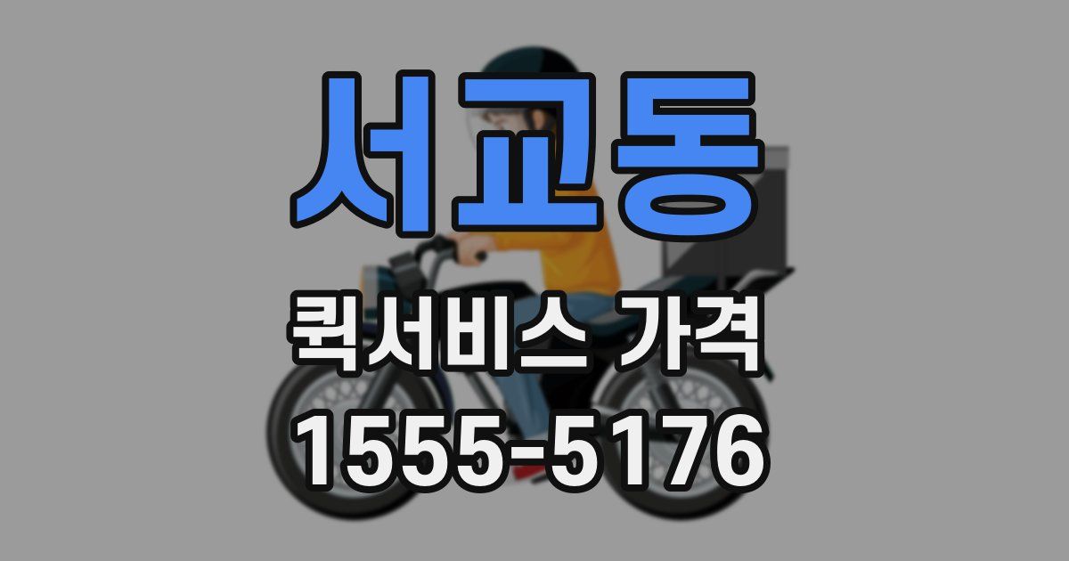 서교동 퀵서비스 가격