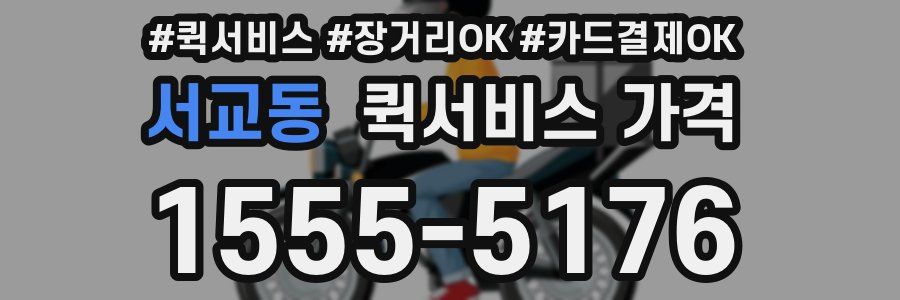 서교동 퀵서비스 가격