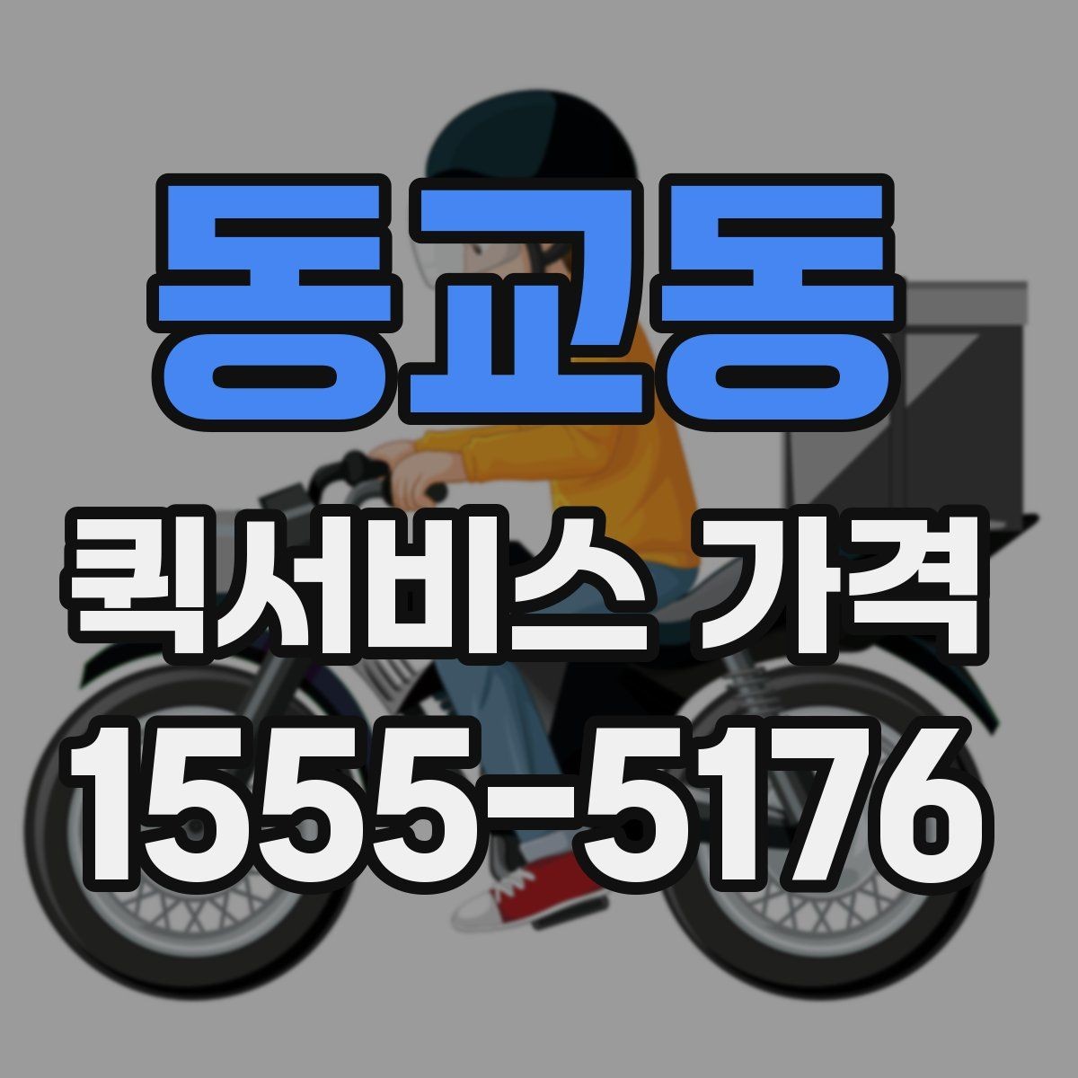 동교동 퀵서비스 가격 상담 전에 알아두면 편한 내용
