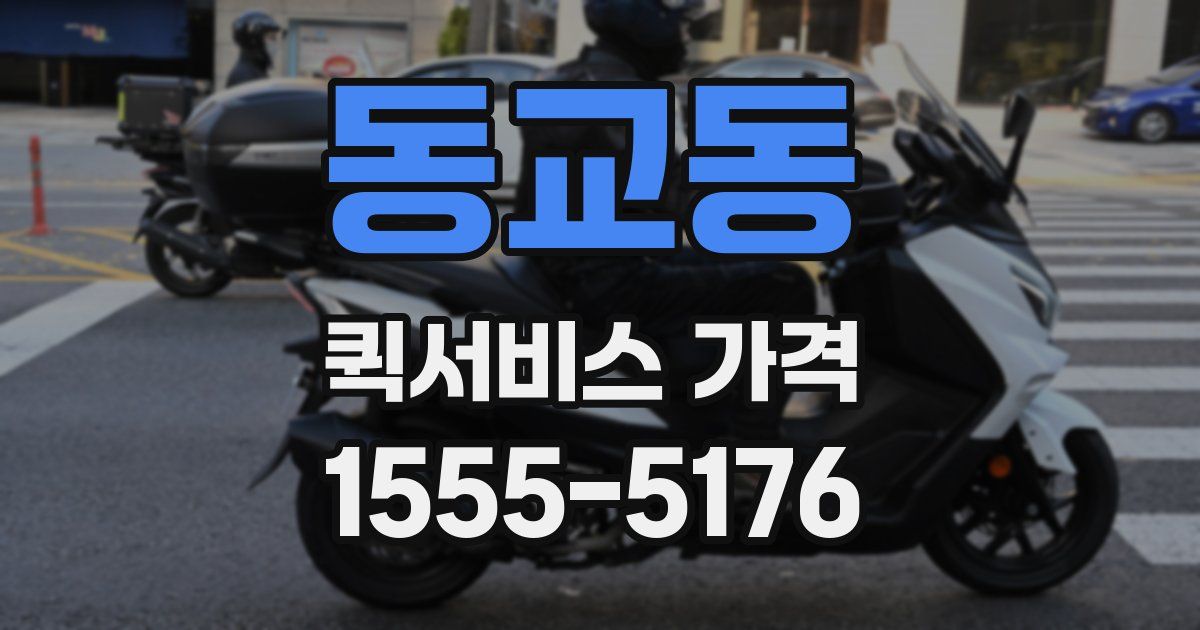 동교동 퀵서비스 가격