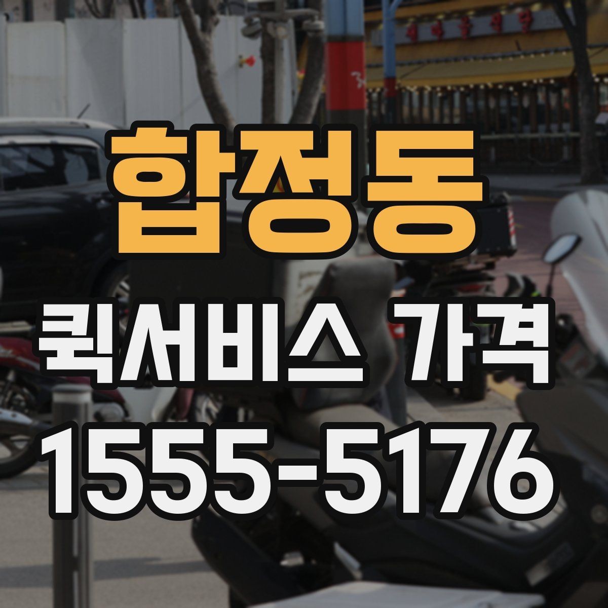 합정동 퀵서비스 가격 문의 전 체크해야 할 항목