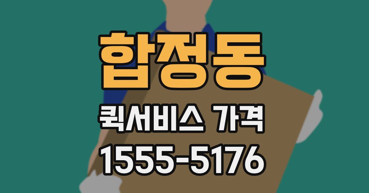 합정동 퀵서비스 가격