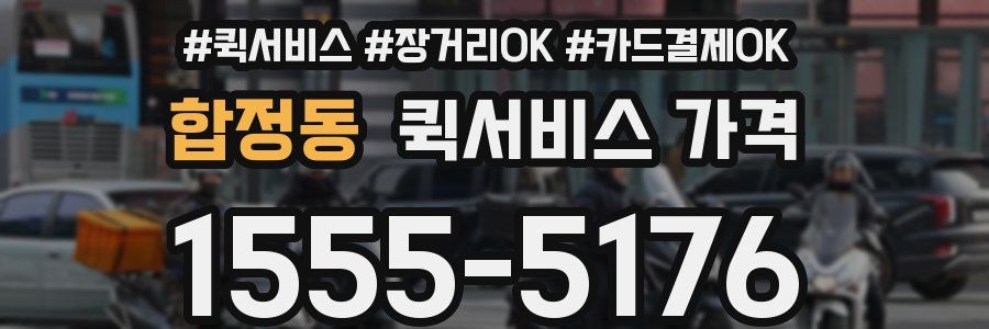 합정동 퀵서비스 가격