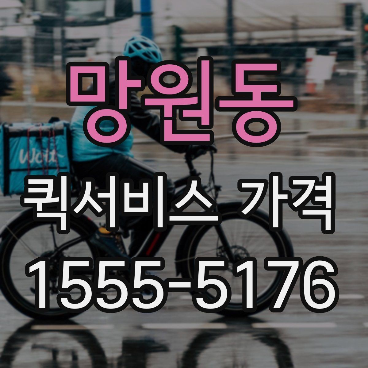 망원동 퀵서비스 가격 확인 시 서비스 조건을 보는 이유