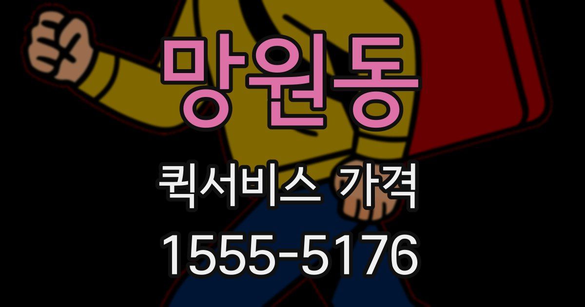 망원동 퀵서비스 가격