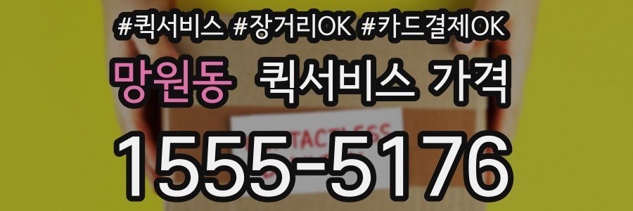 망원동 퀵서비스 가격