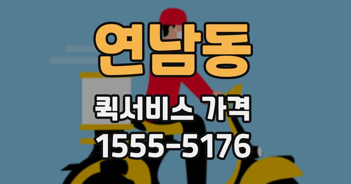연남동 퀵서비스 가격
