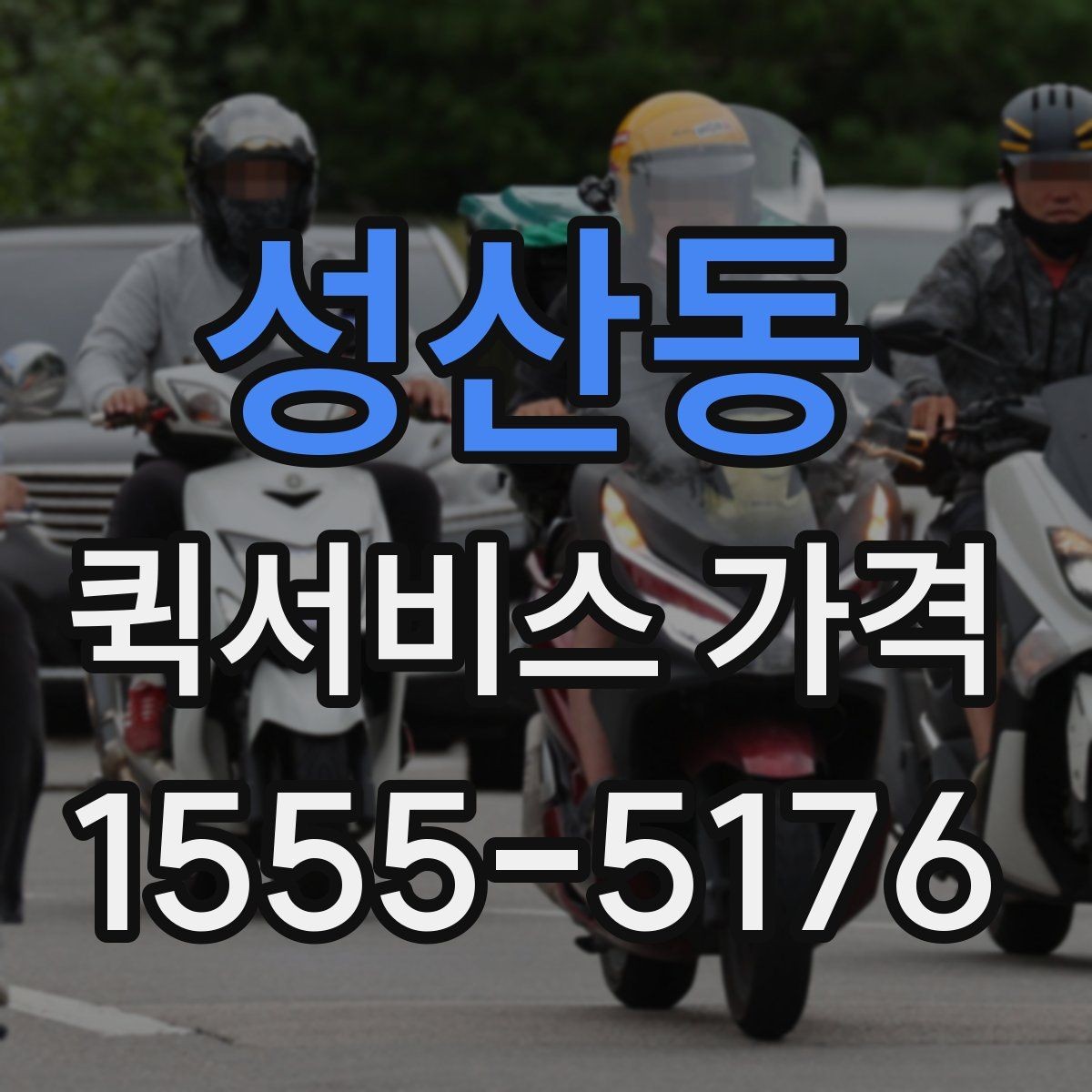 성산동 퀵서비스 가격 비교표를 볼 때 유의할 점