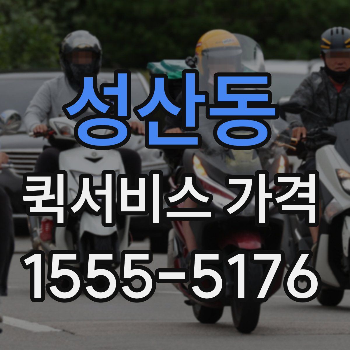성산동 퀵서비스 가격