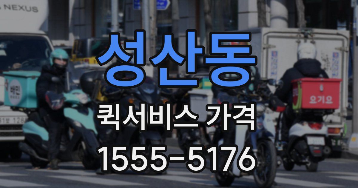 성산동 퀵서비스 가격