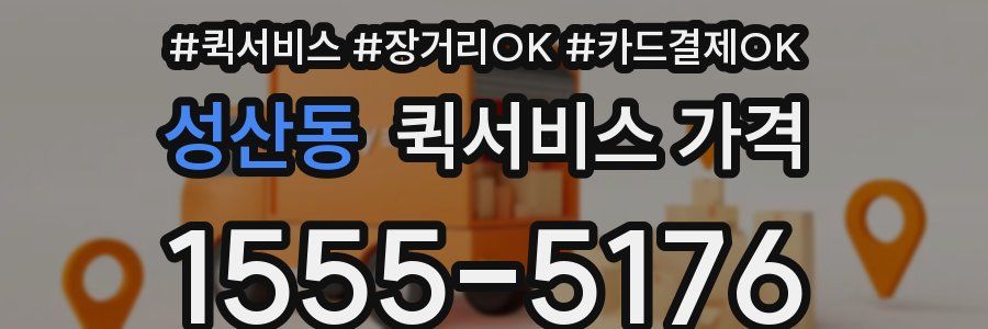 성산동 퀵서비스 가격