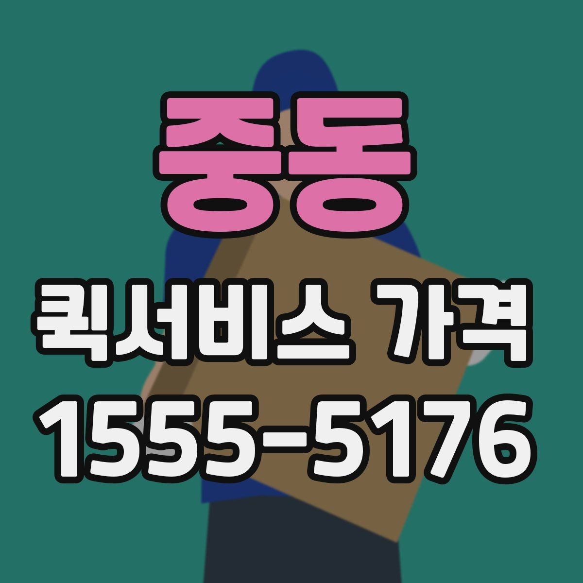 중동 퀵서비스 가격 산정 시 자주 보는 항목들
