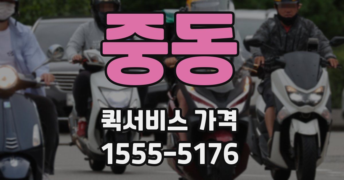 중동 퀵서비스 가격