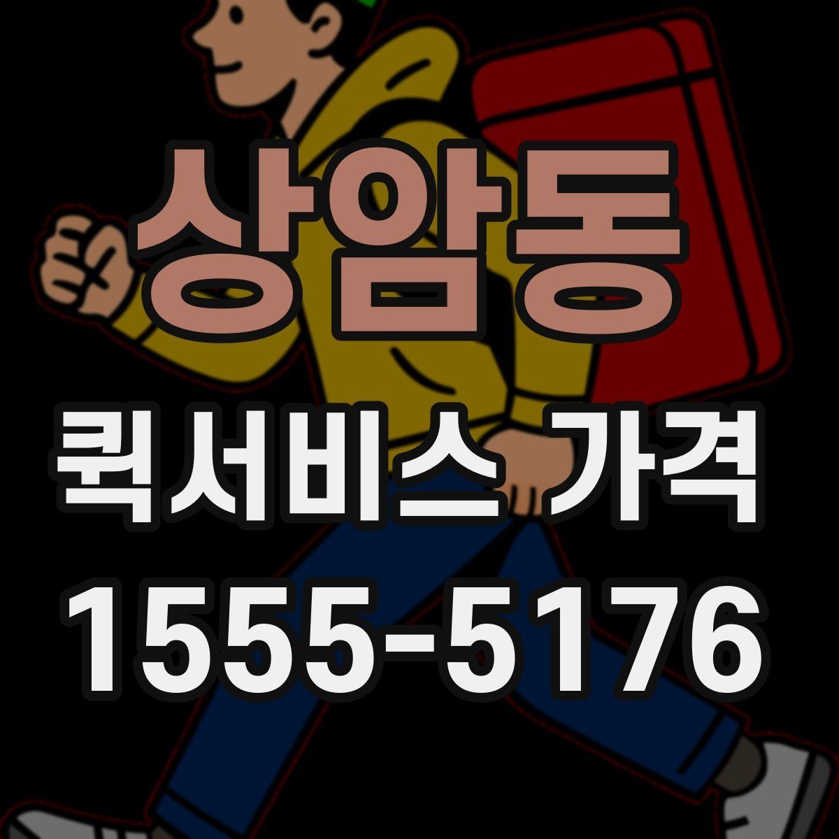 상암동 퀵서비스 가격 정보 찾는 데 유용한 기준