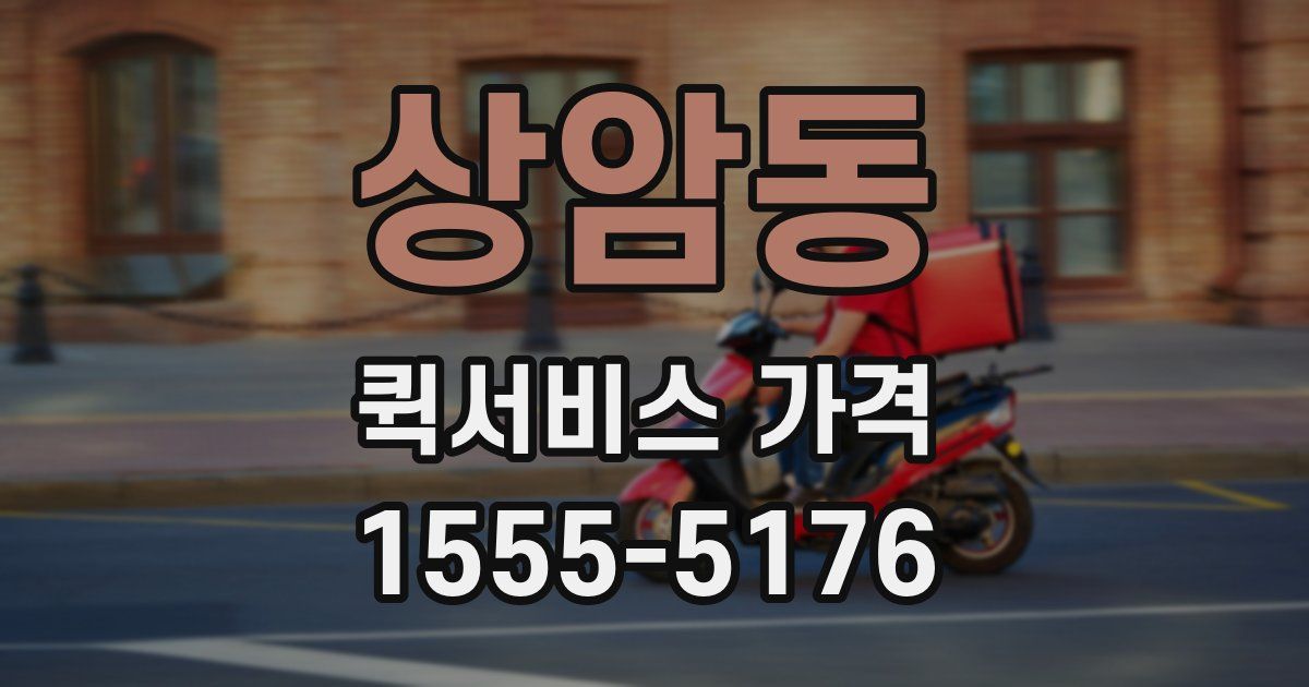 상암동 퀵서비스 가격