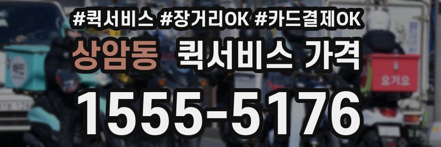 상암동 퀵서비스 가격