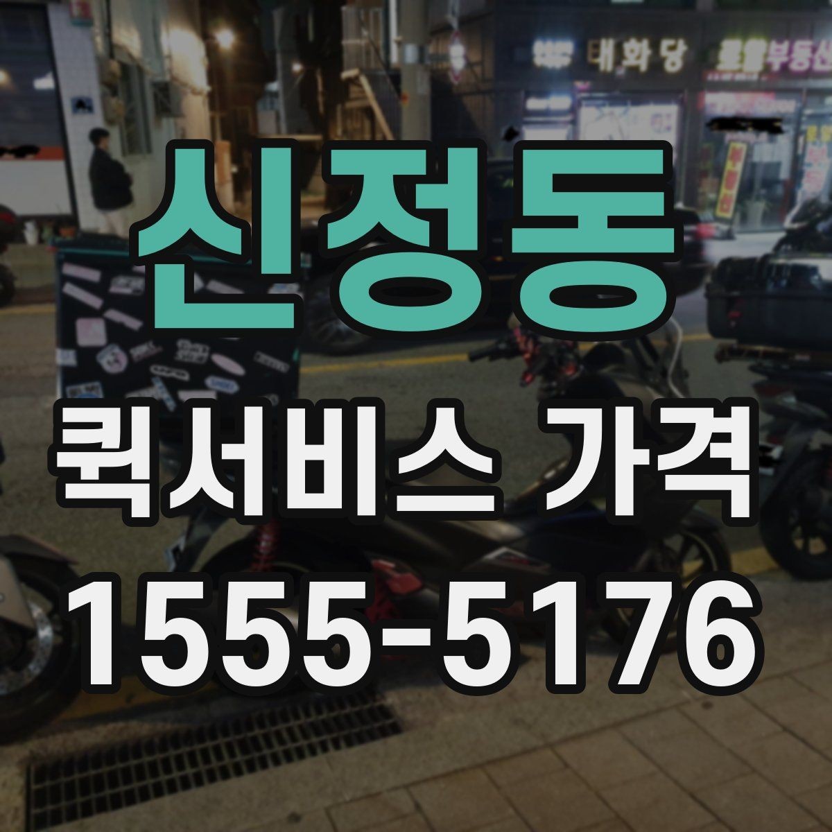 신정동 퀵서비스 가격 비교 시 서비스 품질도 함께 봐야 하는 이유