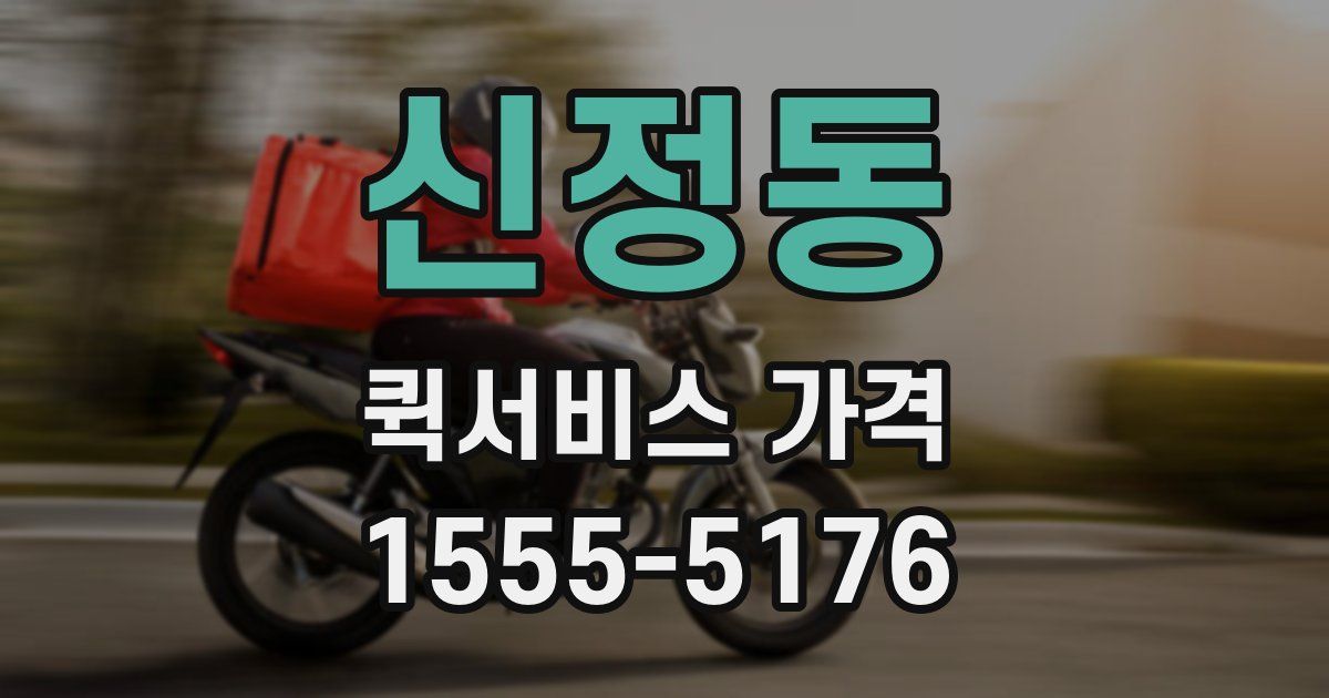 신정동 퀵서비스 가격
