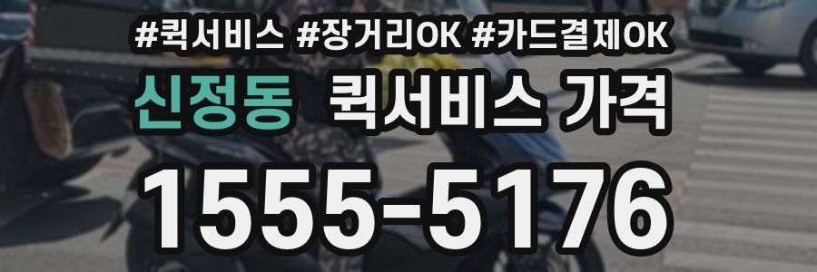 신정동 퀵서비스 가격