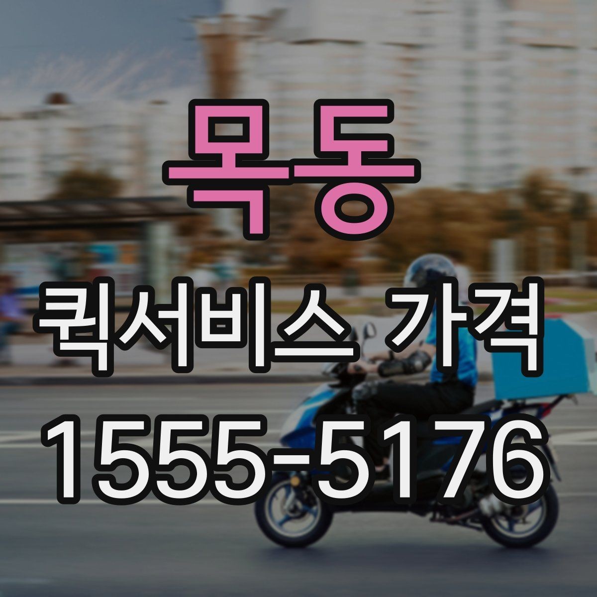 목동 퀵서비스 가격 문의가 많아지는 이유