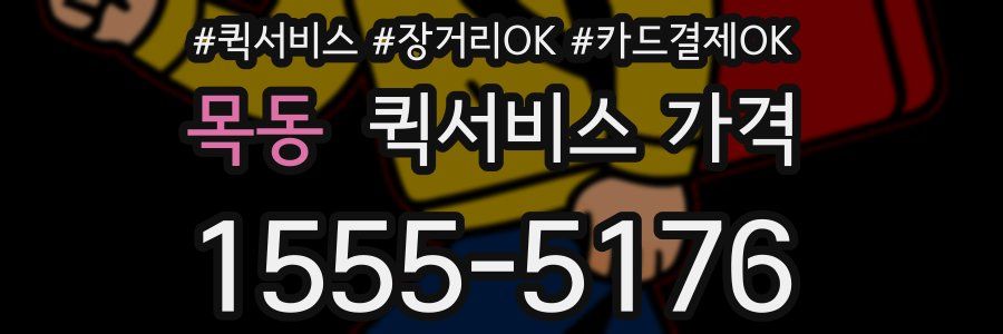 목동 퀵서비스 가격