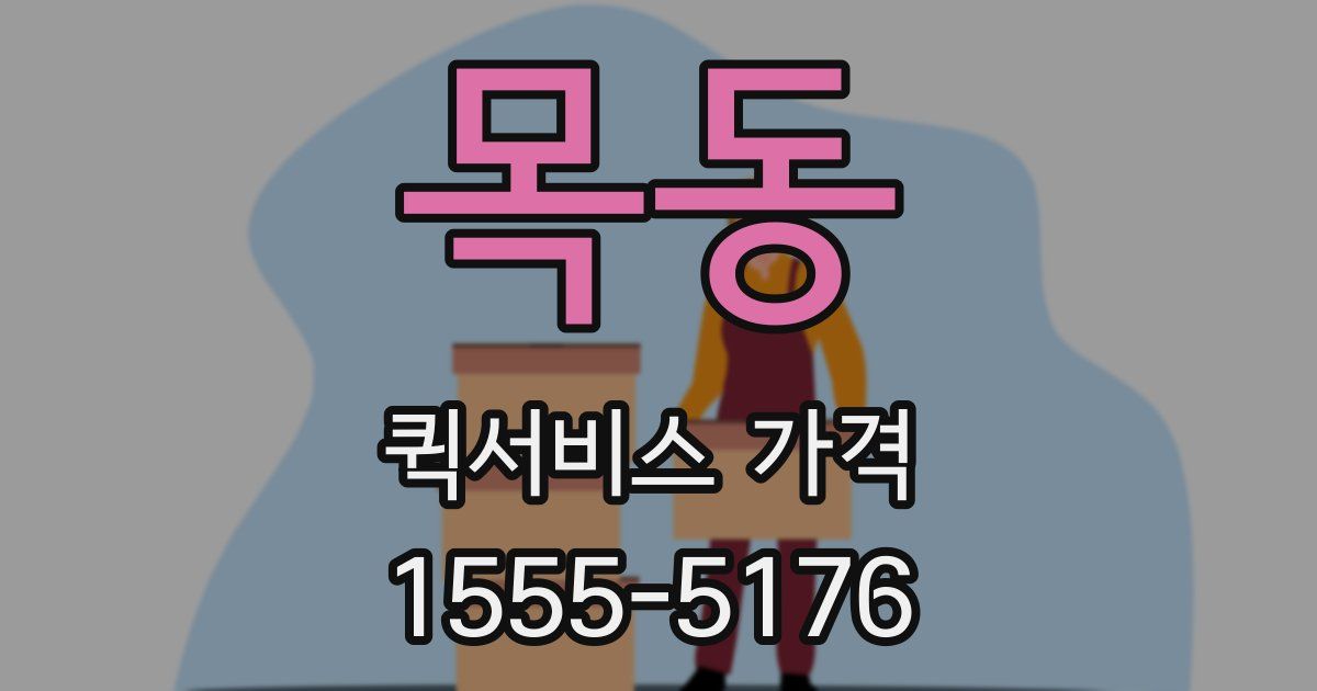 목동 퀵서비스 가격