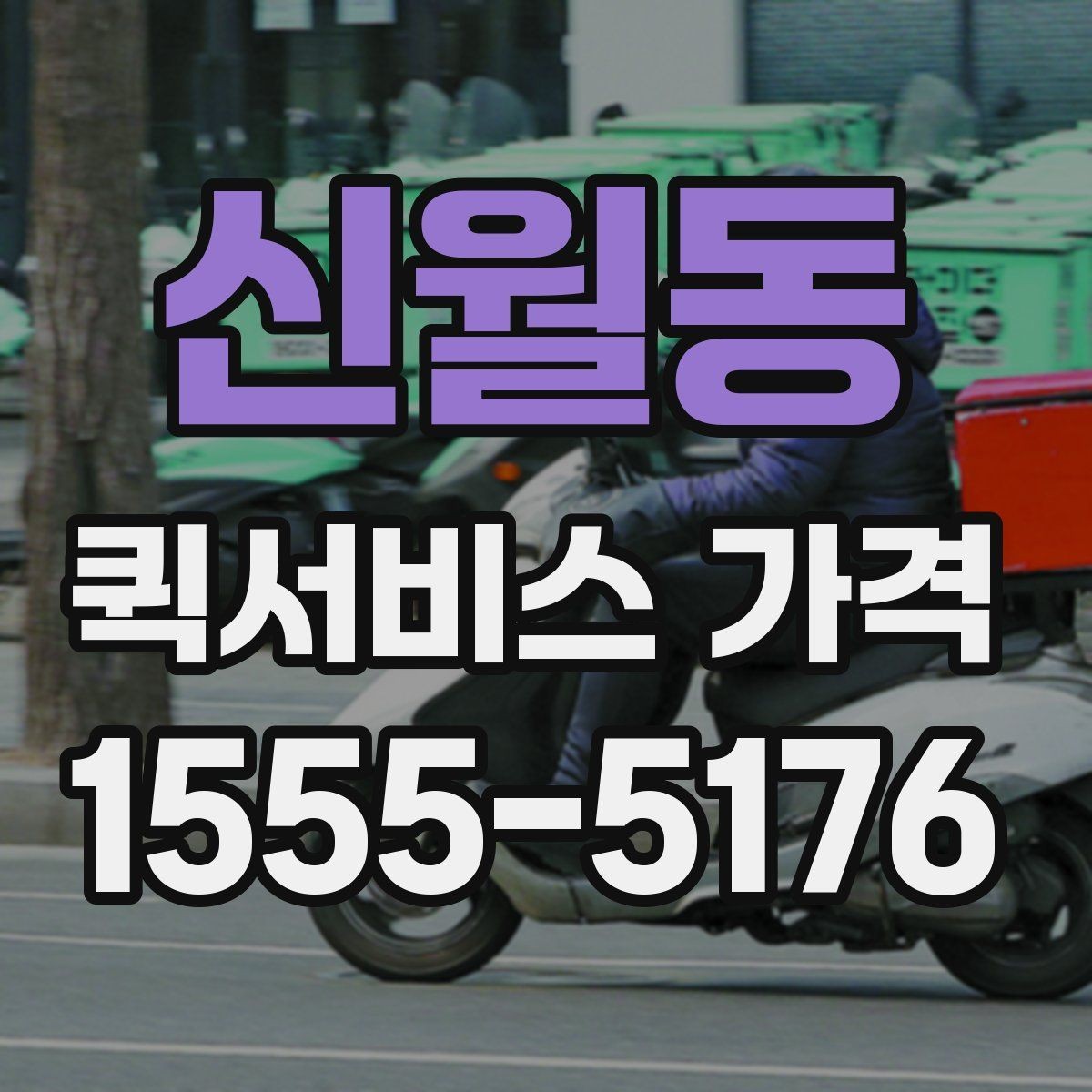 신월동 퀵서비스 가격 정보를 확인하는 실용적인 방법
