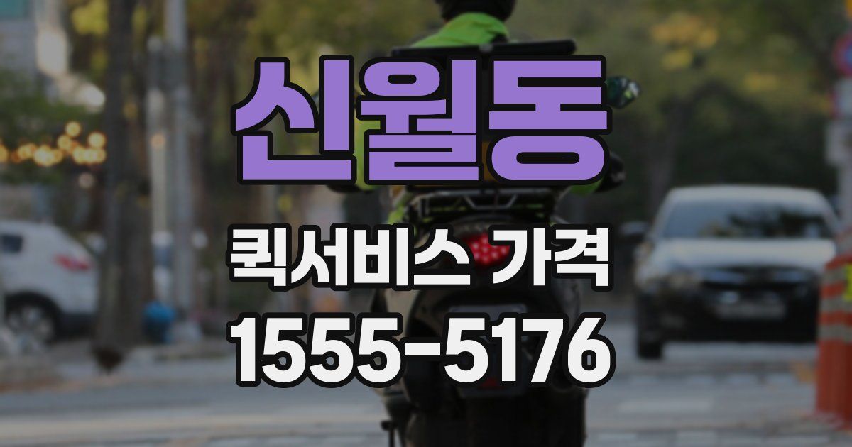 신월동 퀵서비스 가격