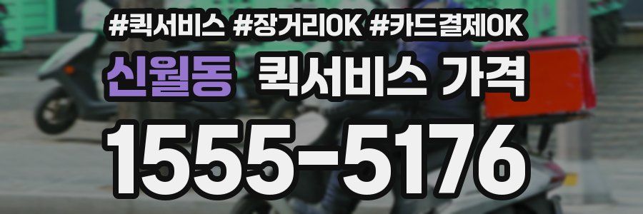 신월동 퀵서비스 가격