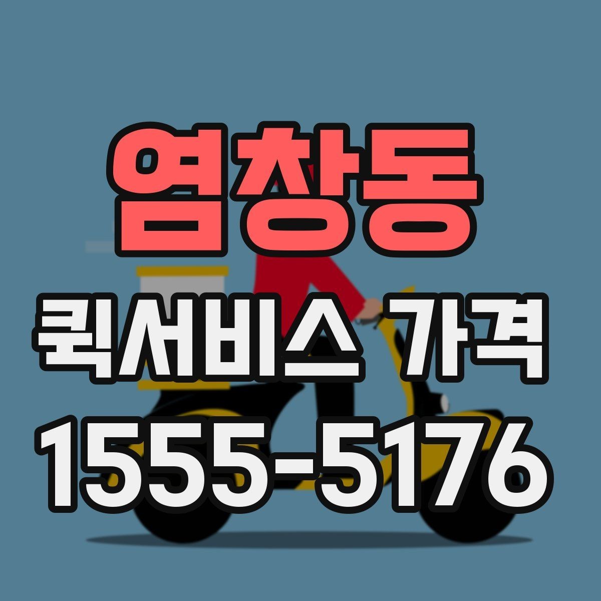 염창동 퀵서비스 가격 확인 후 선택할 때 유의할 점