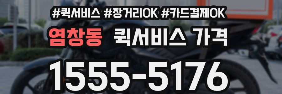 염창동 퀵서비스 가격
