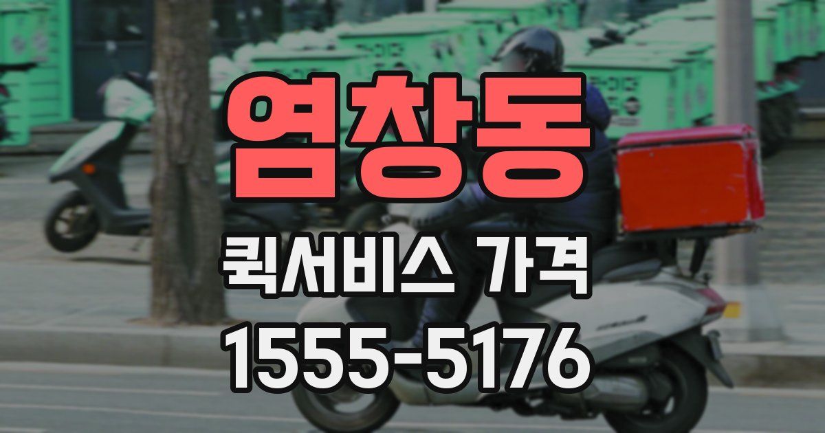 염창동 퀵서비스 가격