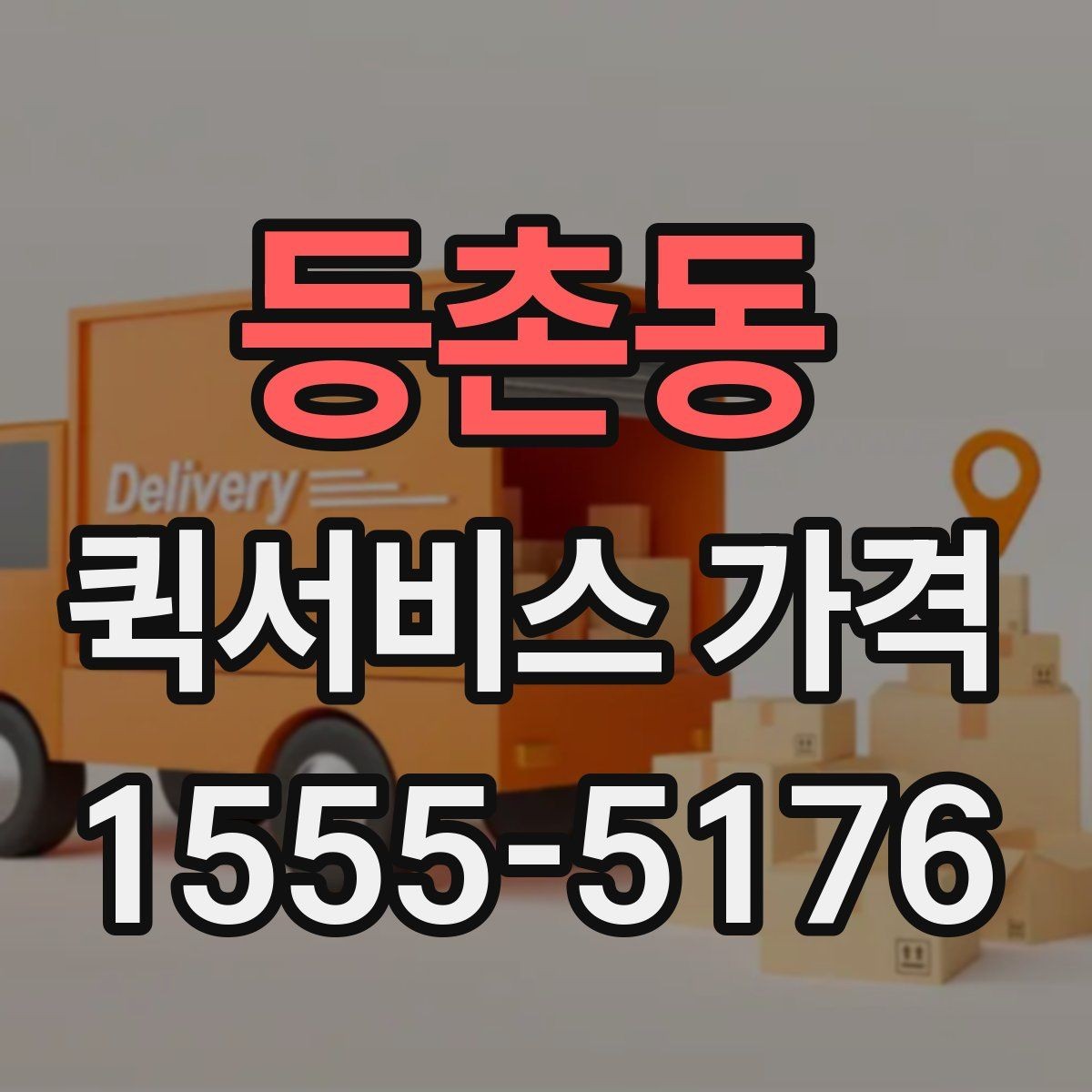 등촌동 퀵서비스 가격 상담 전에 알아두면 편한 내용