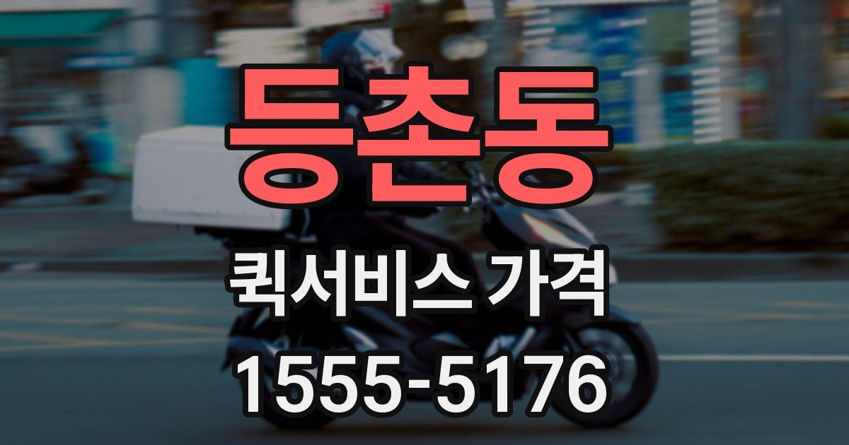 등촌동 퀵서비스 가격