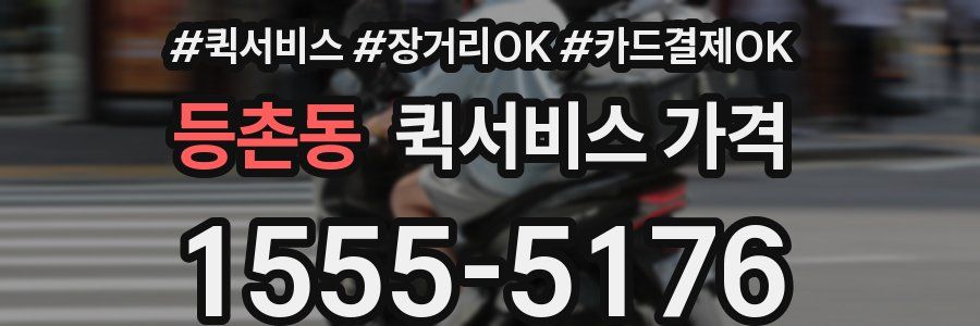 등촌동 퀵서비스 가격
