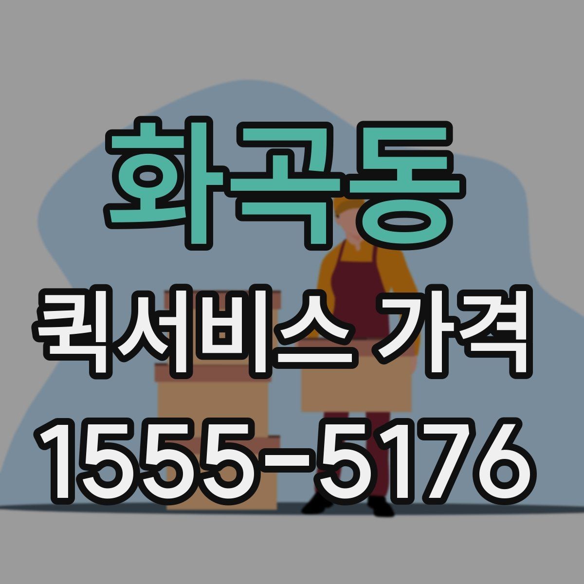 화곡동 퀵서비스 가격 확인 후 계약 전 점검 사항