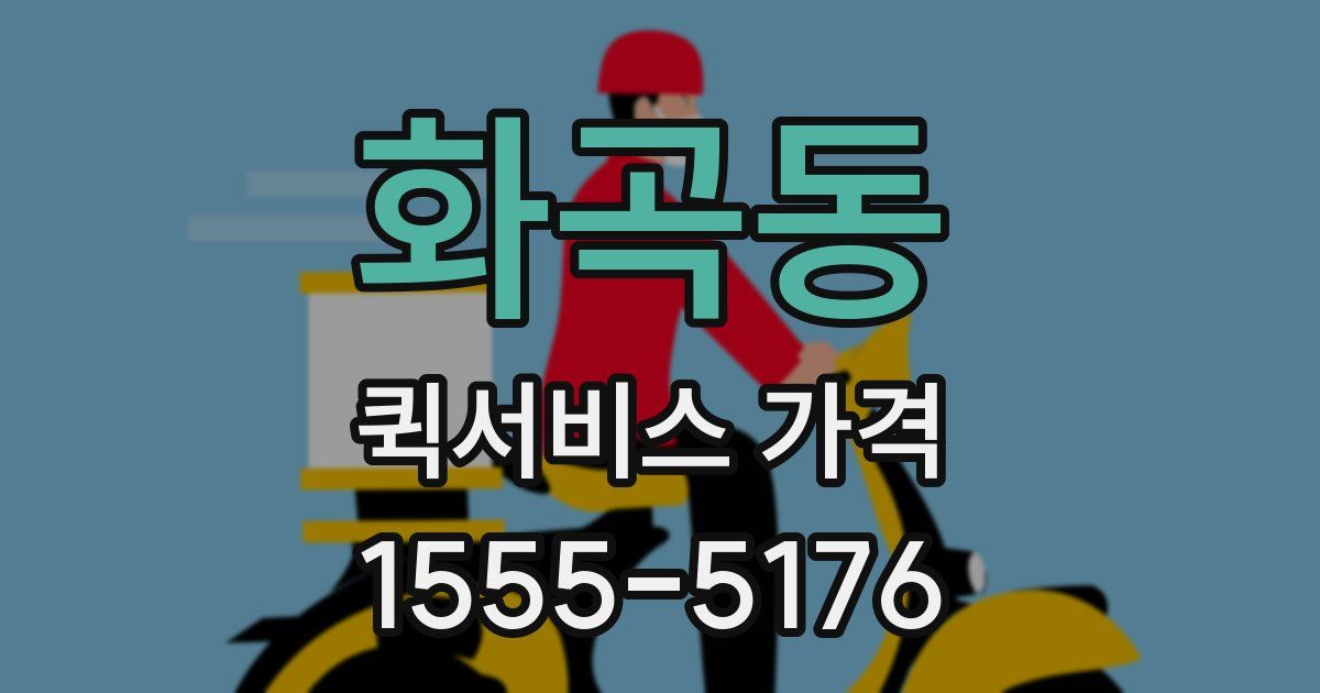 화곡동 퀵서비스 가격