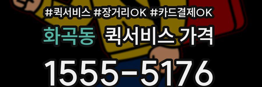 화곡동 퀵서비스 가격