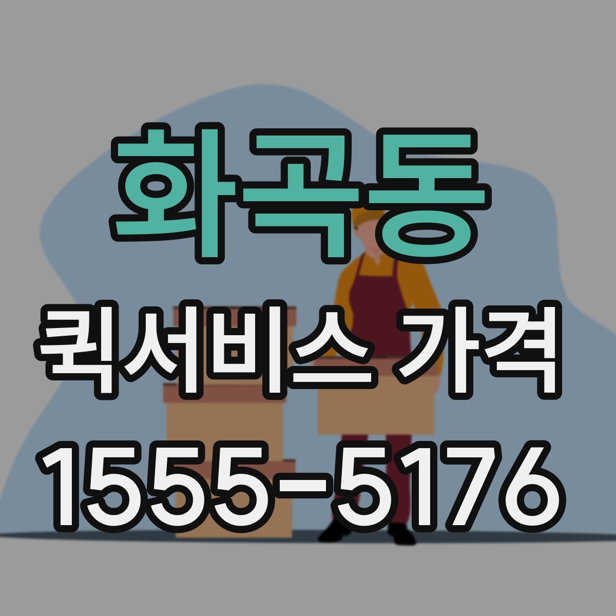 화곡동 퀵서비스 가격